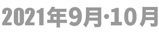 2021年9月・10月